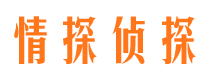 莒南情探私家侦探公司